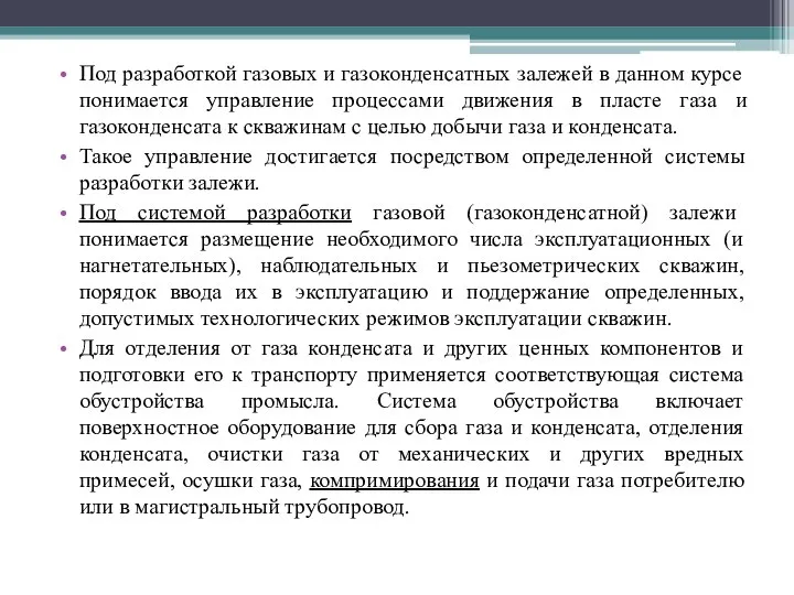 Под разработкой газовых и газоконденсатных залежей в данном курсе понимается управление