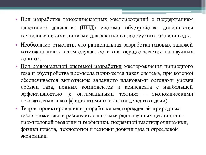 При разработке газоконденсатных месторождений с поддержанием пластового давления (ППД) система обустройства