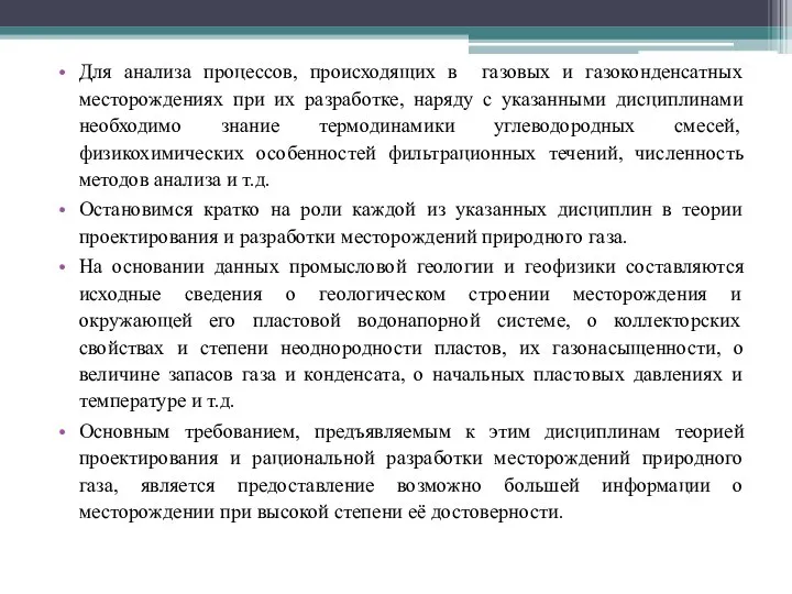 Для анализа процессов, происходящих в газовых и газоконденсатных месторождениях при их