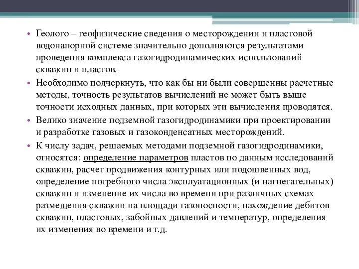 Геолого – геофизические сведения о месторождении и пластовой водонапорной системе значительно