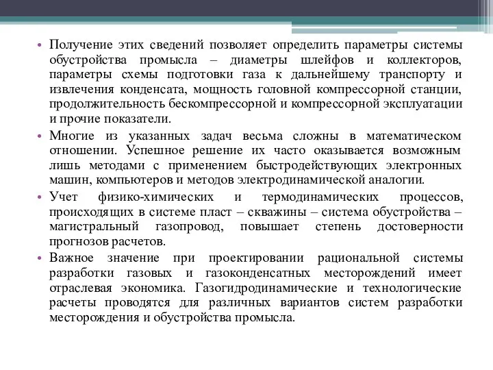 Получение этих сведений позволяет определить параметры системы обустройства промысла – диаметры