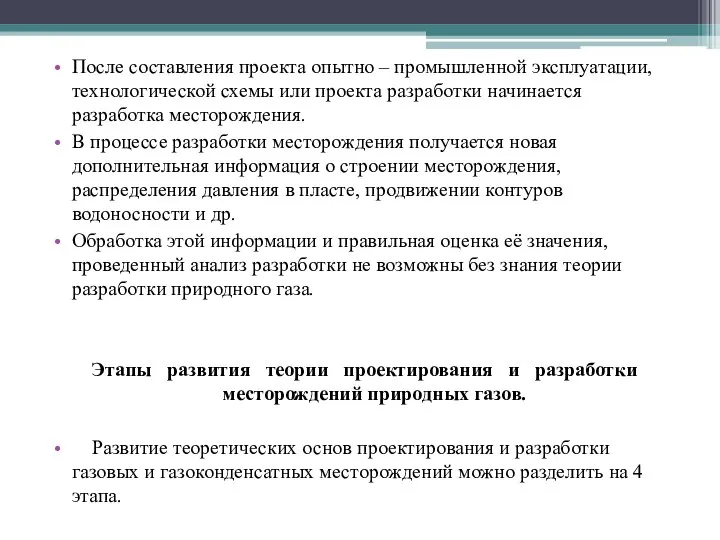 После составления проекта опытно – промышленной эксплуатации, технологической схемы или проекта