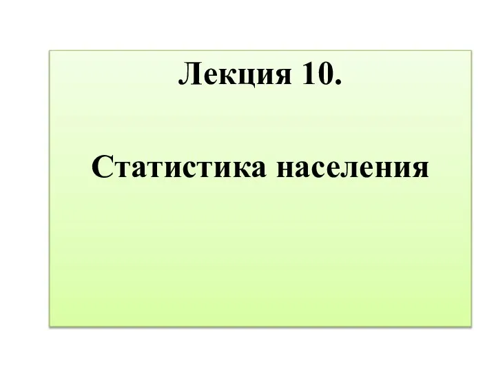 Лекция 10. Статистика населения