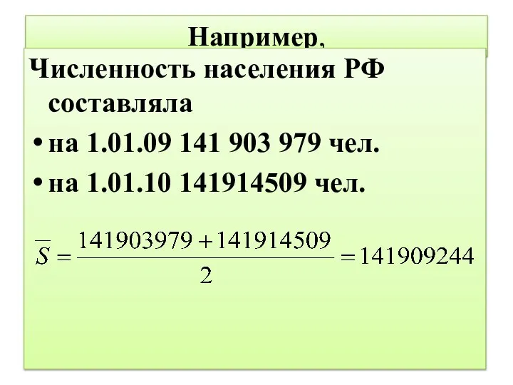 Например, Численность населения РФ составляла на 1.01.09 141 903 979 чел. на 1.01.10 141914509 чел.