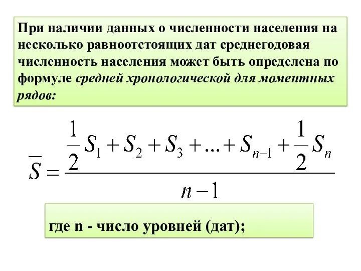 где n - число уровней (дат); При наличии данных о численности