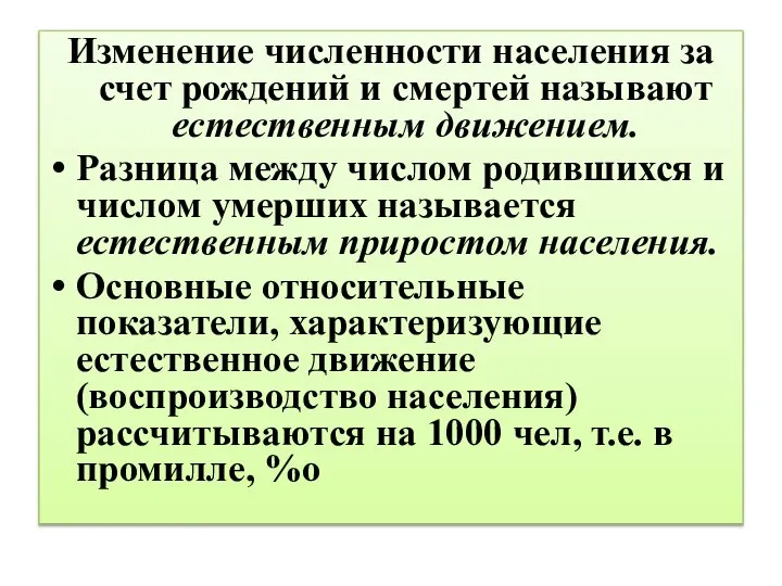 Изменение численности населения за счет рождений и смертей называют естественным движением.