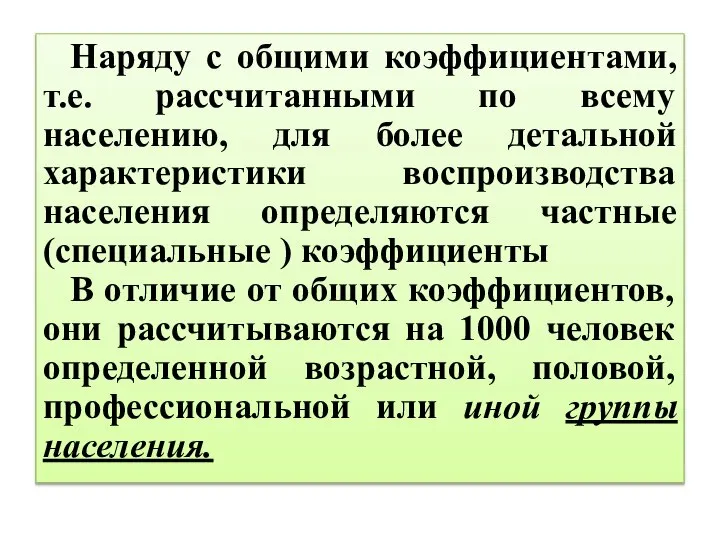 Наряду с общими коэффициентами, т.е. рассчитанными по всему населению, для более