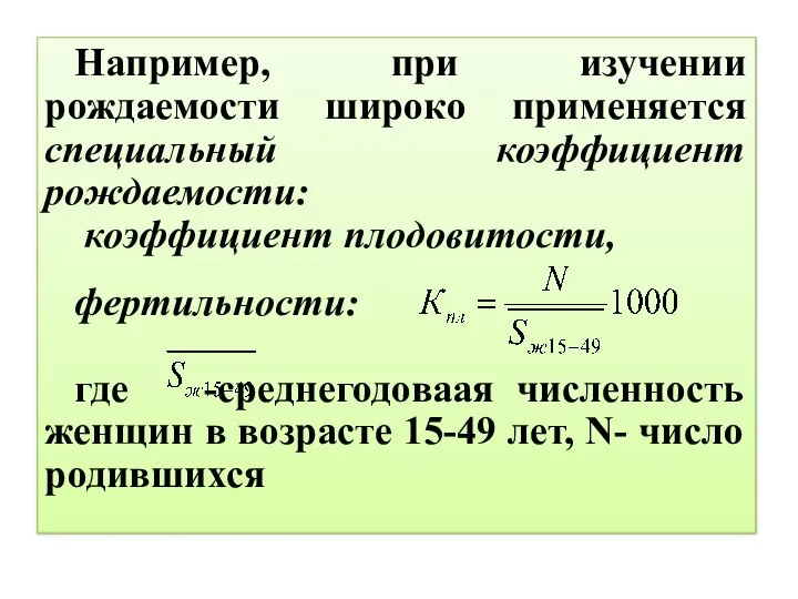 Например, при изучении рождаемости широко применяется специальный коэффициент рождаемости: коэффициент плодовитости,