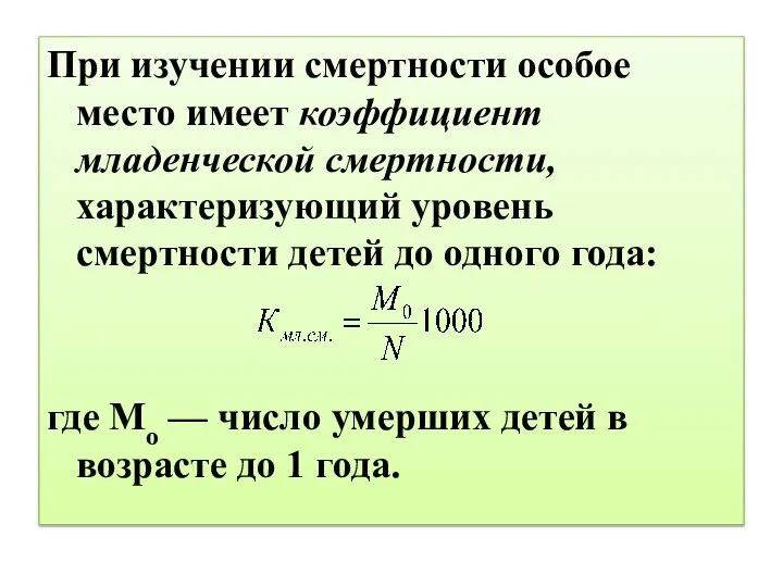 При изучении смертности особое место имеет коэффициент младенческой смертности, характеризующий уровень