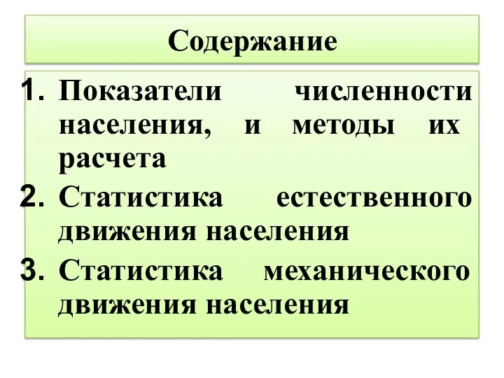 Содержание Показатели численности населения, и методы их расчета Статистика естественного движения населения Статистика механического движения населения