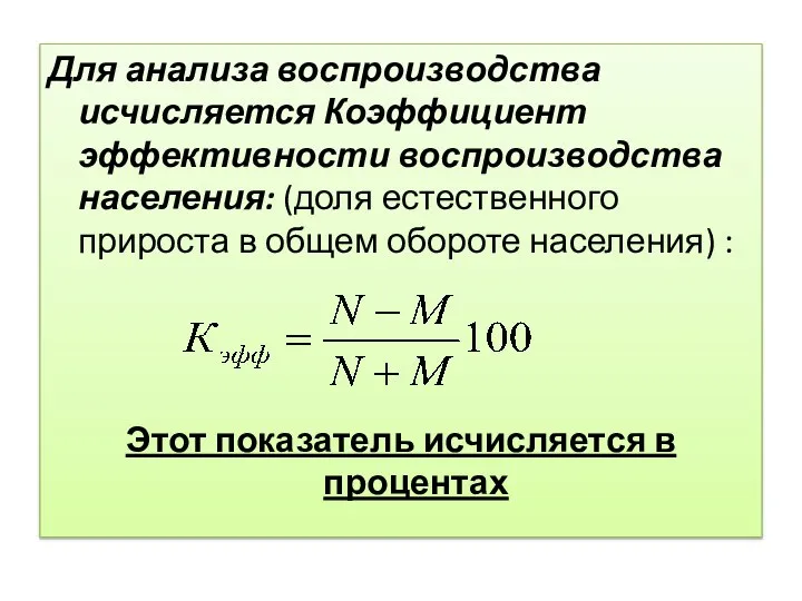 Для анализа воспроизводства исчисляется Коэффициент эффективности воспроизводства населения: (доля естественного прироста