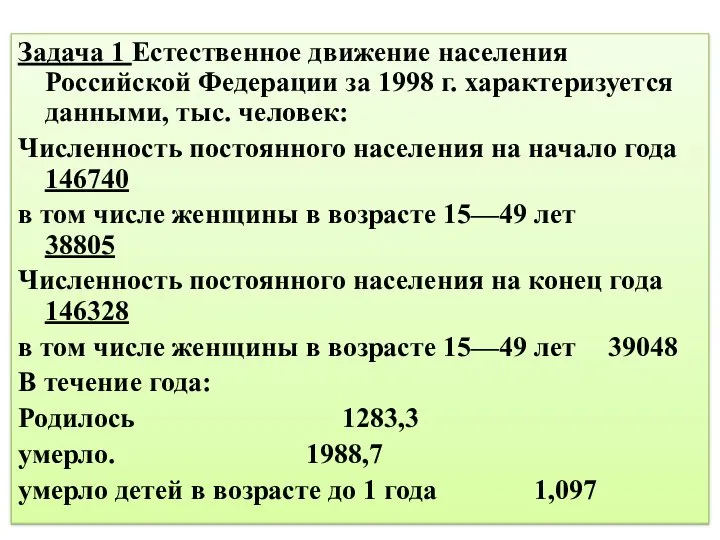 Задача 1 Естественное движение населения Российской Федерации за 1998 г. характеризуется