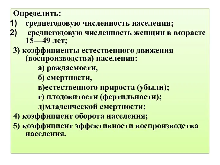 Определить: среднегодовую численность населения; среднегодовую численность женщин в возрасте 15—49 лет;