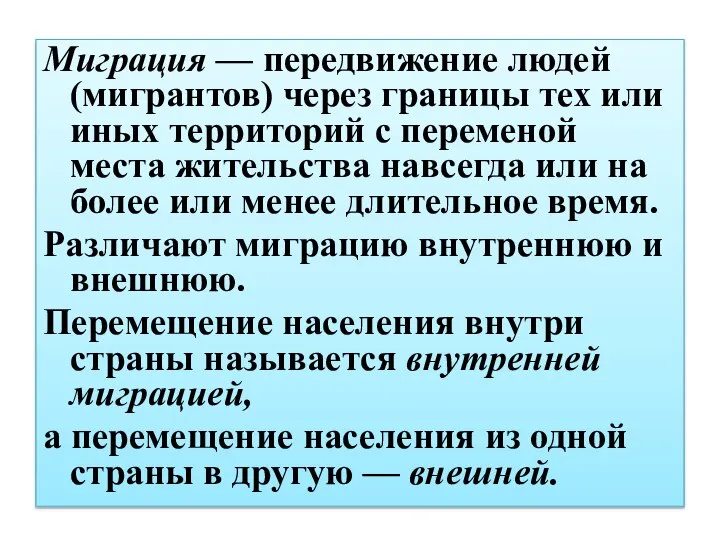 Миграция — передвижение людей (мигрантов) через границы тех или иных территорий