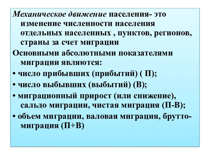 Механическое движение населения- это изменение численности населения отдельных населенных , пунктов,