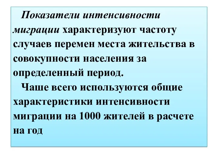 Показатели интенсивности миграции характеризуют частоту случаев перемен места жительства в совокупности