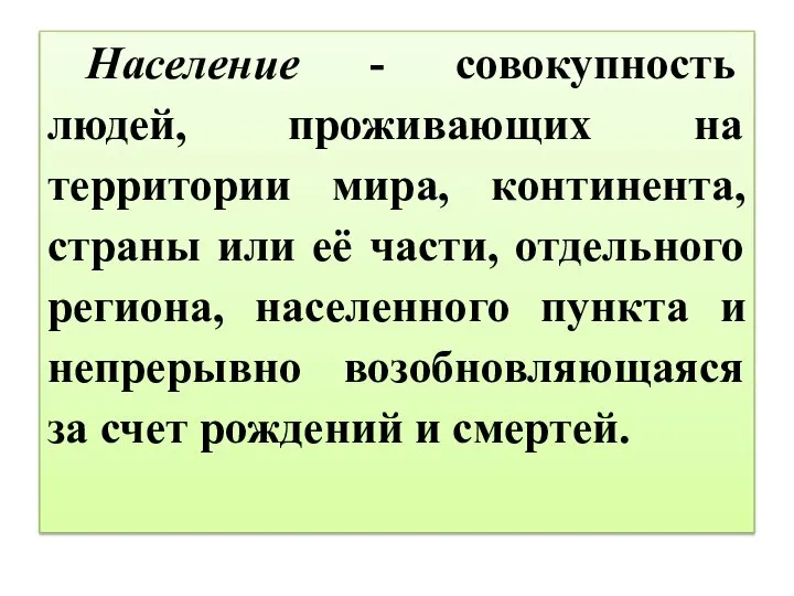 Население - совокупность людей, проживающих на территории мира, континента, страны или