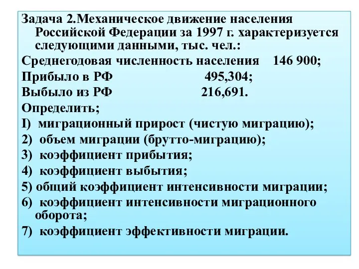 Задача 2.Механическое движение населения Российской Федерации за 1997 г. характеризуется следующими