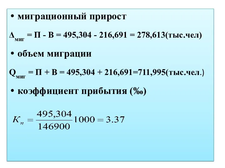 миграционный прирост Δмиг = П - В = 495,304 - 216,691