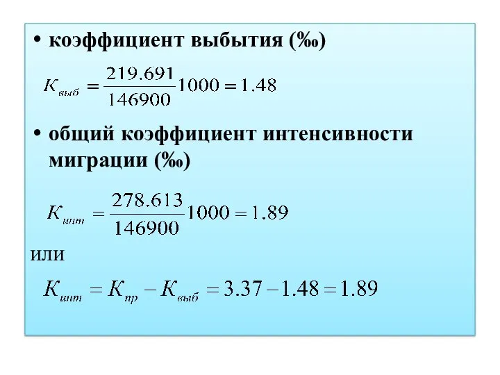 коэффициент выбытия (‰) общий коэффициент интенсивности миграции (‰) или