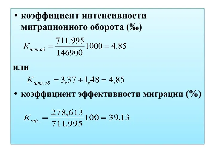 коэффициент интенсивности миграционного оборота (‰) или коэффициент эффективности миграции (%)