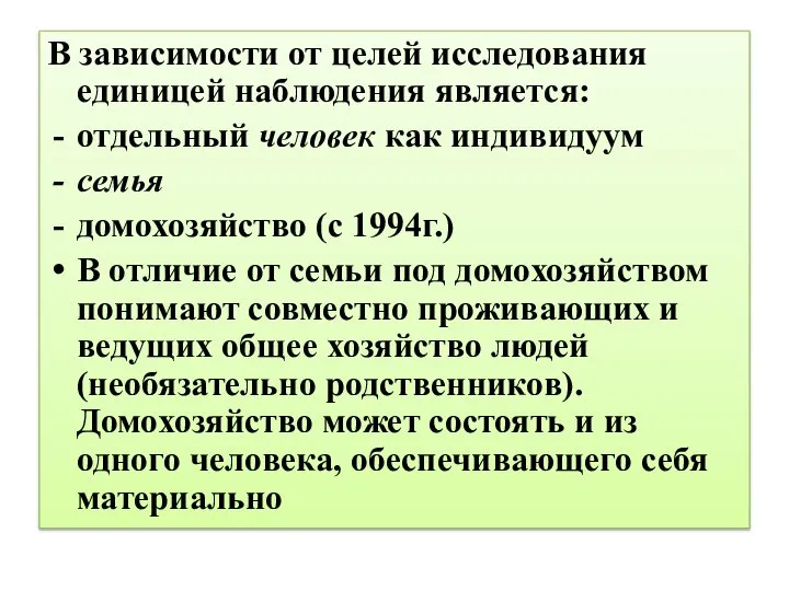 В зависимости от целей исследования единицей наблюдения является: отдельный человек как