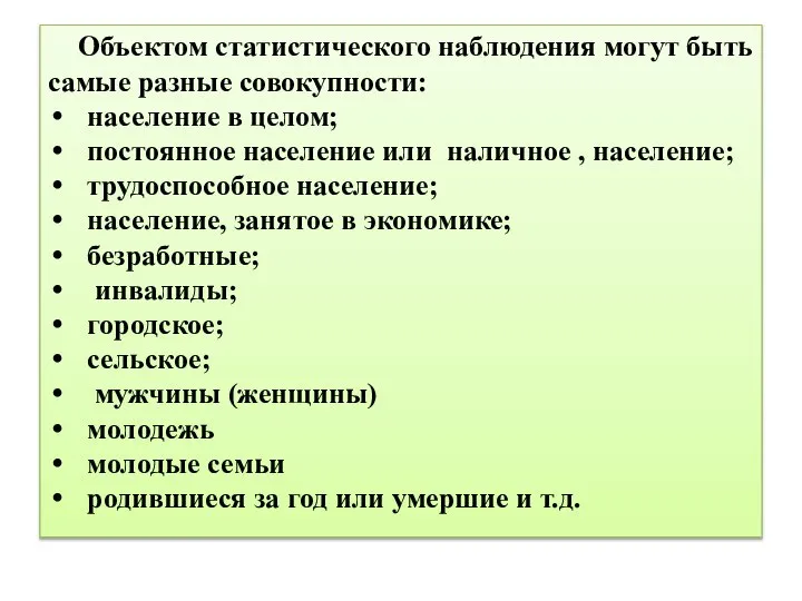 Объектом статистического наблюдения могут быть самые разные совокупности: население в целом;