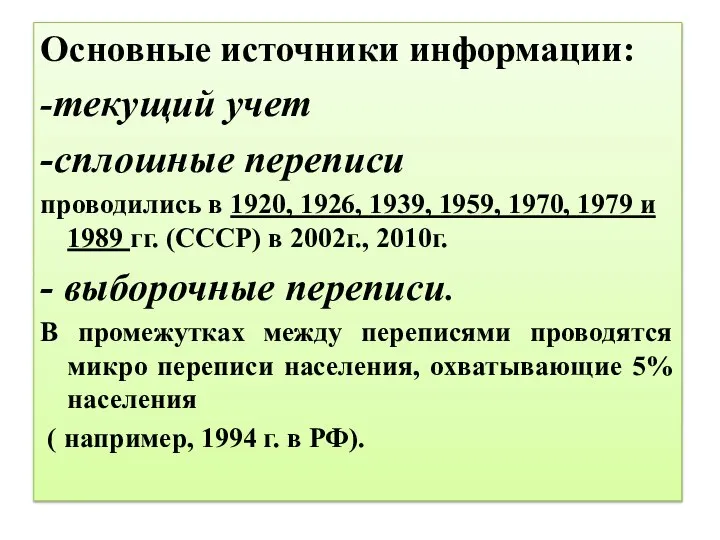 Основные источники информации: -текущий учет -сплошные переписи проводились в 1920, 1926,