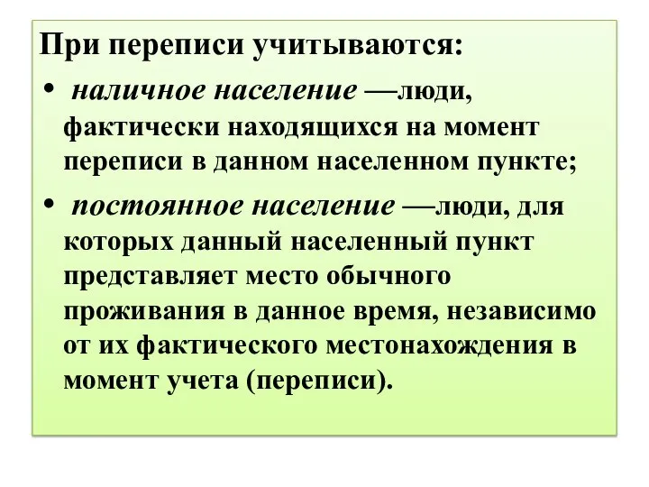 При переписи учитываются: наличное население —люди, фактически находящихся на момент переписи