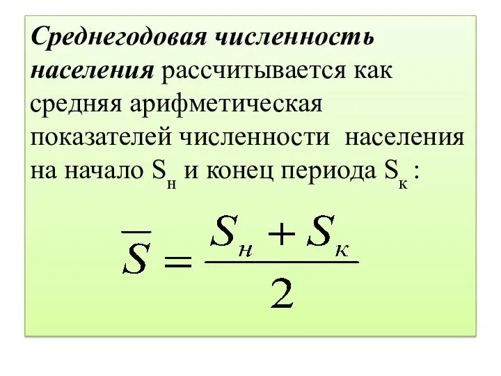 Среднегодовая численность населения рассчитывается как средняя арифметическая показателей численности населения на