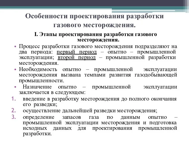 Особенности проектирования разработки газового месторождения. I. Этапы проектирования разработки газового месторождения.