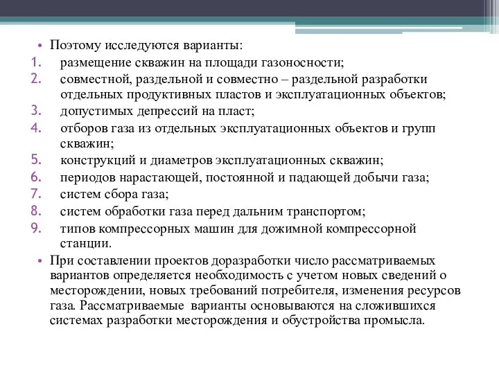 Поэтому исследуются варианты: размещение скважин на площади газоносности; совместной, раздельной и