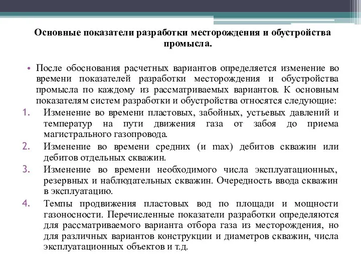 Основные показатели разработки месторождения и обустройства промысла. После обоснования расчетных вариантов