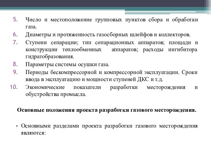 Число и местоположение групповых пунктов сбора и обработки газа. Диаметры и