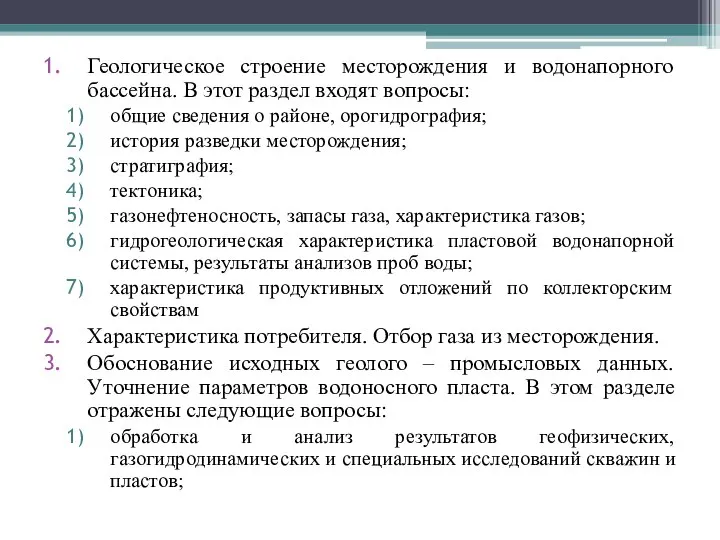 Геологическое строение месторождения и водонапорного бассейна. В этот раздел входят вопросы: