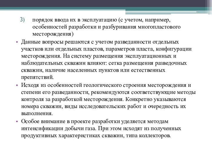 порядок ввода их в эксплуатацию (с учетом, например, особенностей разработки и