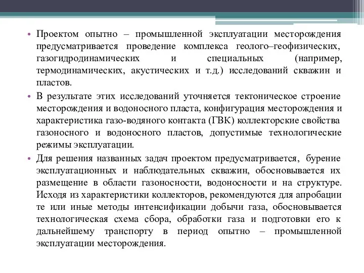 Проектом опытно – промышленной эксплуатации месторождения предусматривается проведение комплекса геолого–геофизических, газогидродинамических