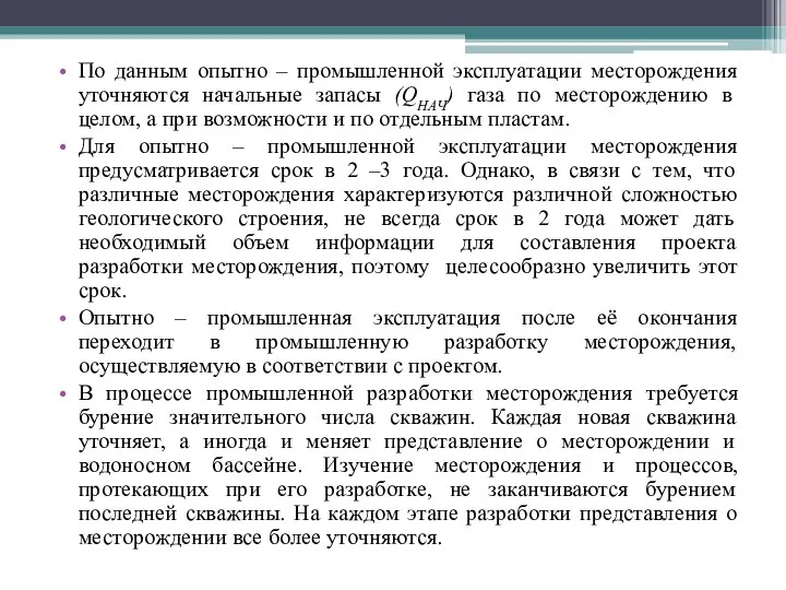 По данным опытно – промышленной эксплуатации месторождения уточняются начальные запасы (QНАЧ)