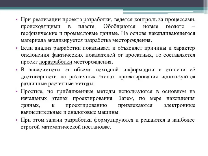 При реализации проекта разработки, ведется контроль за процессами, происходящими в пласте.