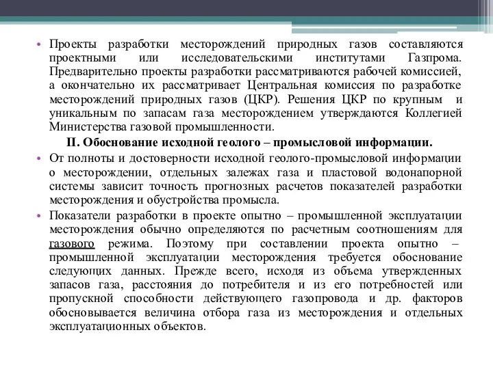 Проекты разработки месторождений природных газов составляются проектными или исследовательскими институтами Газпрома.