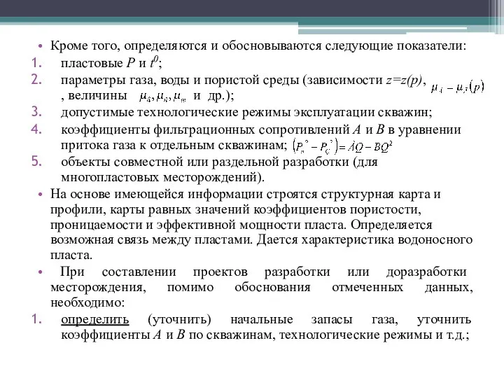 Кроме того, определяются и обосновываются следующие показатели: пластовые P и t0;