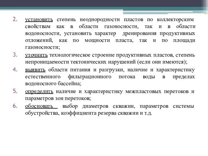 установить степень неоднородности пластов по коллекторским свойствам как в области газоносности,