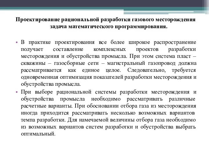 Проектирование рациональной разработки газового месторождения задача математического программирования. В практике проектирования