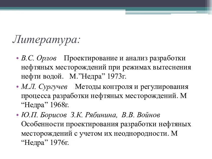 Литература: В.С. Орлов Проектирование и анализ разработки нефтяных месторождений при режимах