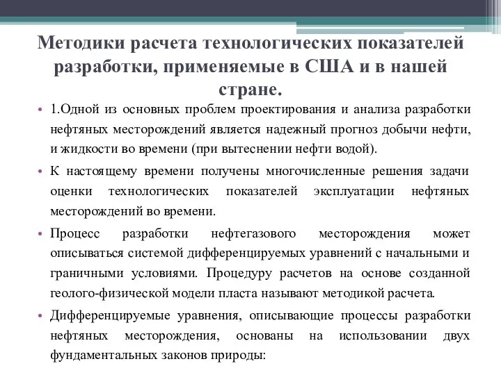 Методики расчета технологических показателей разработки, применяемые в США и в нашей