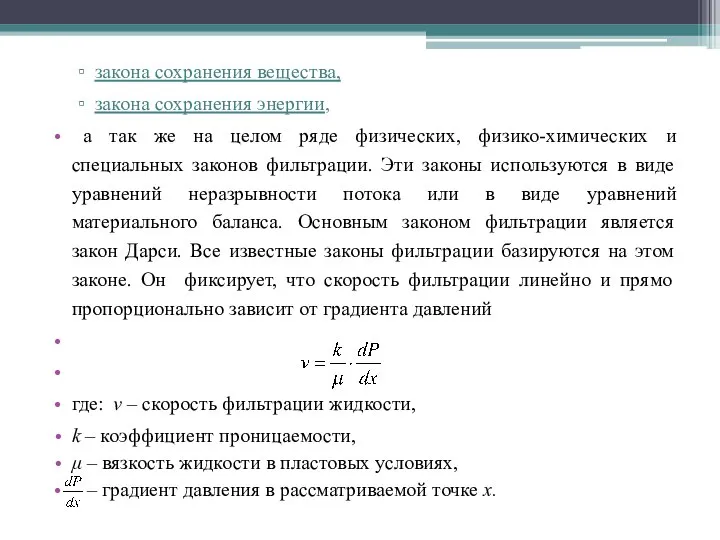 закона сохранения вещества, закона сохранения энергии, а так же на целом