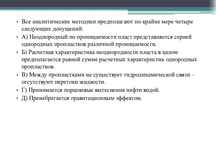 Все аналитические методики предполагают по крайне мере четыре следующих допущений: А)