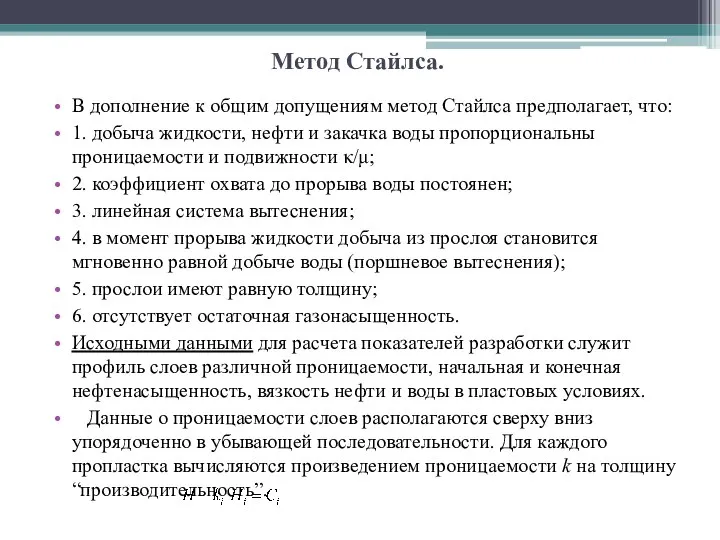 Метод Стайлса. В дополнение к общим допущениям метод Стайлса предполагает, что: