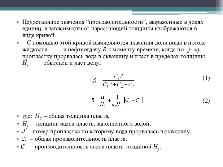 Недостающие значения “производительности”, выраженные в долях единиц, в зависимости от нарастающий