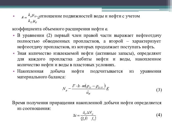 – отношение подвижностей воды и нефти с учетом коэффициента объемного расширения